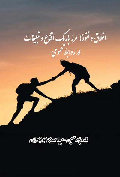 اخلاق و نفوذمرز باریک اقناع و تبلیغات در روابط عمومی